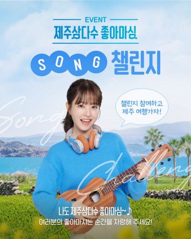 제주삼다수 ‘좋아마심 송 챌린지’ 대표 포스터
