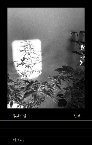 한강 신작 산문집 ‘빛과 실’