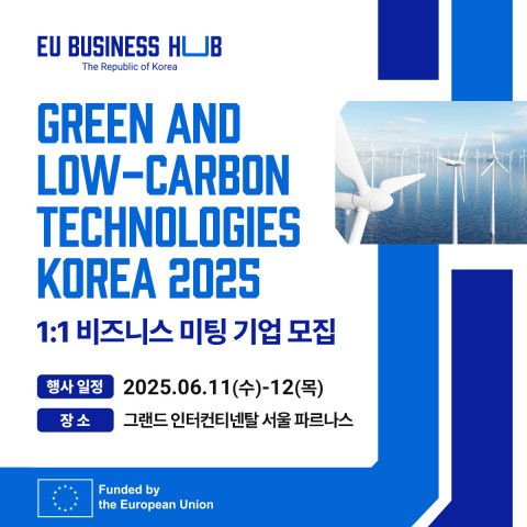 EU 비즈니스 허브 - 대한민국, ‘녹색 저탄소 기술 코리아 2025’ 개최