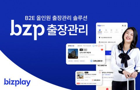 기관 및 기업의 출장 관련 업무 효율성을 향상시킨 ‘bzp출장관리 서비스’