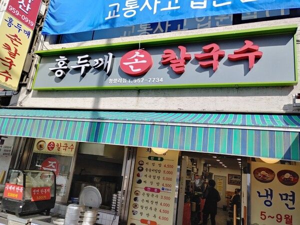 홍두깨(손)칼국수