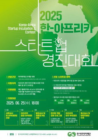 ‘2025 한-아프리카 스타트업 경진대회’ 웹포스터