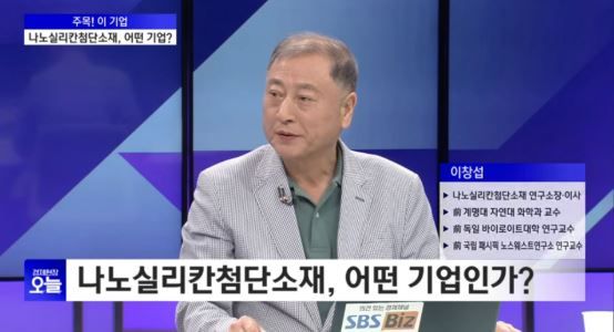 나노실리칸첨단소재 연구소장인 이창섭 이사(오른쪽)가 SBS Biz '경제현장 오늘'에 출연해 회사에 대해 소개하고 있다. [사진=SBS Biz 화면캡처]