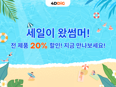 포디딕 ‘여름 세일이 왔썸머’ 이벤트