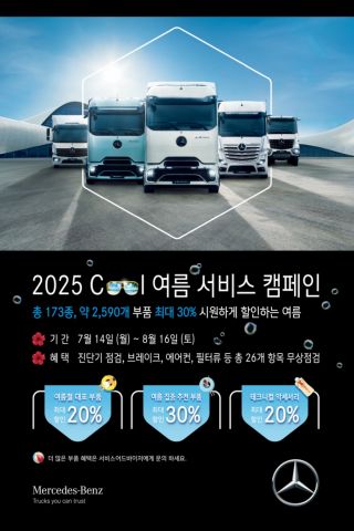 다임러 트럭 코리아, 2025 쿨 여름 서비스 캠페인 실시