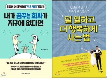 『내가 꿈꾸는 회사가 지구에 없다면』, 『덜 일하고 더 행복하게 사는 법』 (사진제공=세븐아워)