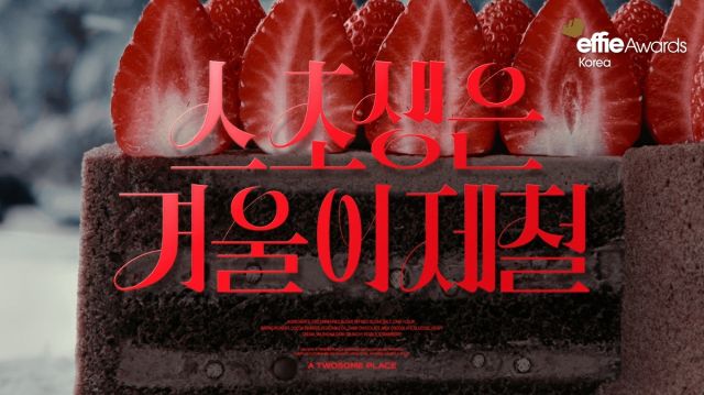 투썸플레이스, ‘스초생은 겨울이 제철’ 캠페인으로 2025 에피 어워드 2관왕 달성… 2년 연속 수상 쾌거