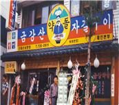 금강약돌 자갈구이집 모습