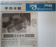 사진은 중앙일보에 실린 북한 금강약돌 반입 관련 보도 1995.6.26