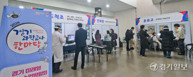 30일 오전 용인특례시 HL인재개발원에서 열린 '미래를 만드는 과학교육, 2024 경기과학교사한마당'에서 도내 초·중·고등학교 과학교사들이 미래형 과학실 박람회를 둘러보고 있다. 경기도 교육청이 주관한 이날 행사에서는 다양한 특강과 우수한 지도 사례 및 과학교육 성과를 공유하고 미래형 과학수업 체험으로 현장 중심의 과학교육 확산을 위해 마련됐다. 윤원규기자