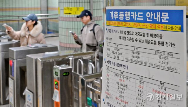 고양특례시와 과천시 구간 지하철에서 기후동행카드의 사용이 시작된 30일 오전 과천역 개찰구에 관련 안내문이 붙어있다. 이날부터 3호선·경의중앙선·서해선 등 고양시 지하철 3개 노선 26개 역사와 4호선 과천시 지하철 5개 역사 등에서 기후동행카드가 사용할 수 있게 됐다. 윤원규기자