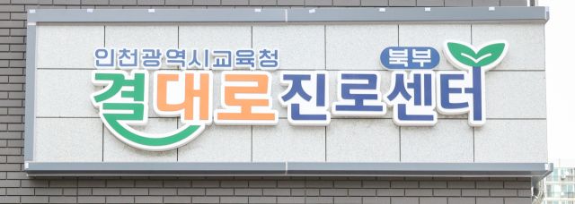 인천시교육청 북부 결대로진로센터. 인천시교육청제공