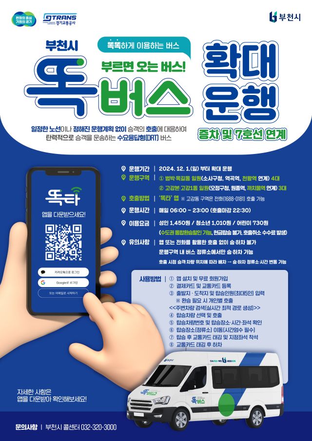 부천시 ‘똑버스’ 확대 운행 포스터. 부천시 제공.