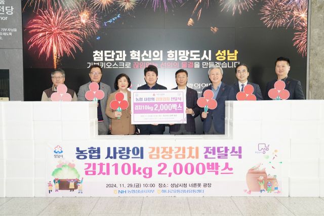 경기 사랑의열매가 지난 29일 NH농협 성남시지부로부터 성남지역 어려운 이웃을 위한 김장김치 2천상자를 전달받았다. 경기 사랑의열매 제공