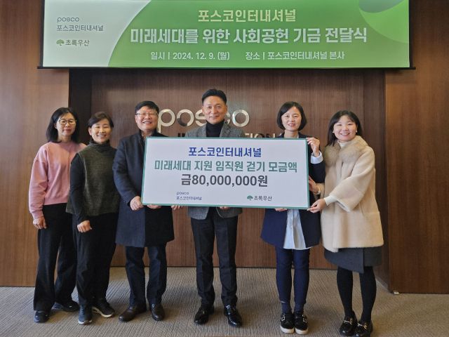 초록우산 인천지역본부와 포스코인터내셔널는 ‘미래세대 지원을 위한 임직원 걷기 모금액 전달식’을 가졌다. 초록우산 인천지역본부 제공