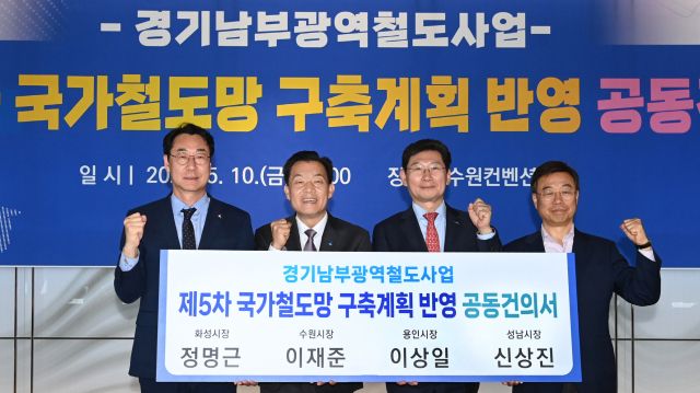 지난 5월 ‘제5차 국가철도망 구축계획 건의서 제출을 위한 공동건의문 서명식’에서 이재준 수원시장(왼쪽 두 번째) 등이 기념촬영을 하고 있다. 수원시 제공