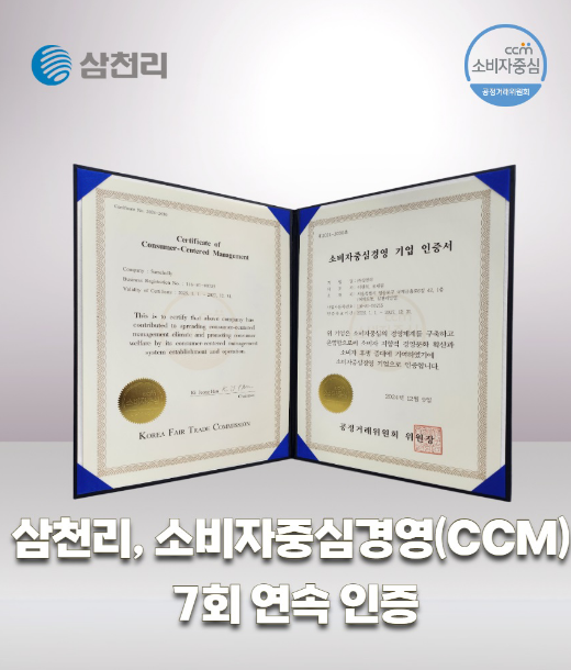 국내 최대 도시가스 기업인 삼천리가 ‘소비자중심경영(CCM)’ 인증을 7회 연속 획득했다. 삼천리 제공