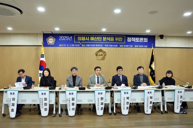 2025년 의왕시 예산안 분석을 위한 정책토론회가 최근 의왕시의회 중회의실에서 개최됐다. 의왕시의회 제공