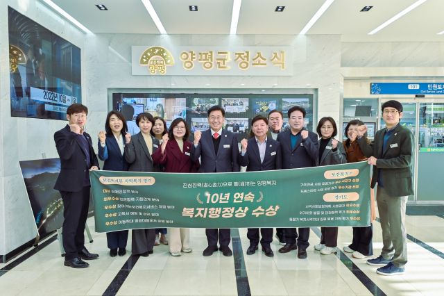 양평군 관계자들이 10년 연속 5개 분야에서 ‘복지행정상’을 수상한 뒤 기념촬영을 하고 있다. 양평군 제공