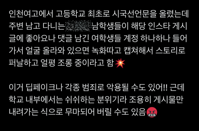 인천여자고등학교에서 시국선언을 한 학생들이 얼굴 평가 등을 당한다고 주장한 게시물. X갈무리