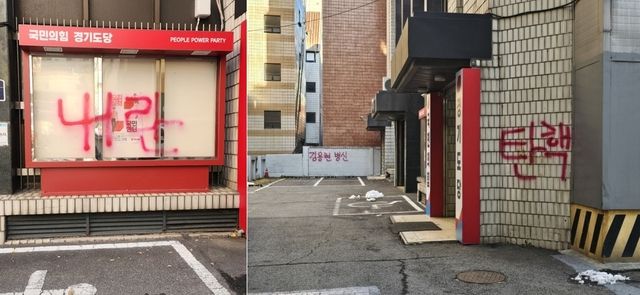 국민의힘 경기도당 외벽에 적힌 ‘내란’, ‘탄핵’ 문구. 경기일보 DB