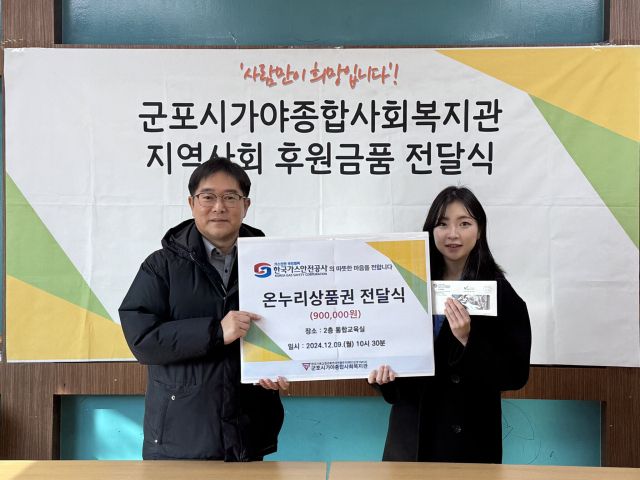 지난 9일 군포시가야종합사회복지관에서 최윤원 한국가스안전공사 경기광역본부장(왼쪽)이 복지관 측에 온누리상품권 90만원을 전달하고 기념촬영을 하고 있다. 한국가스안전공사 제공