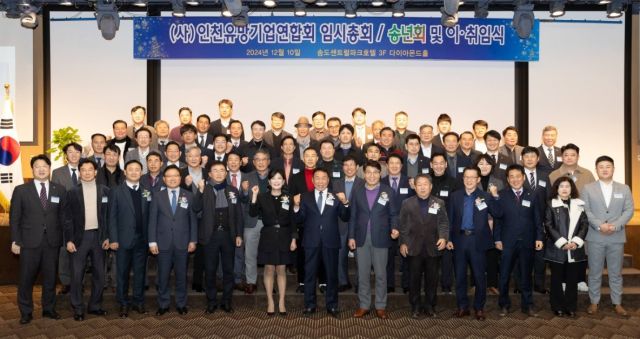 지난 10일 인천 연수구 송도센트럴파크호텔에서 열린 ㈔인천유망기업연합회 임시총회 및 회장 이·취임식에서 참석자들이 기념 촬영을 하고 있다. ㈔인천유망기업연합회 제공