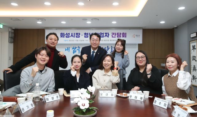 지난해 11월 진행된 청년 창업자 간담회 모습. 화성시 제공