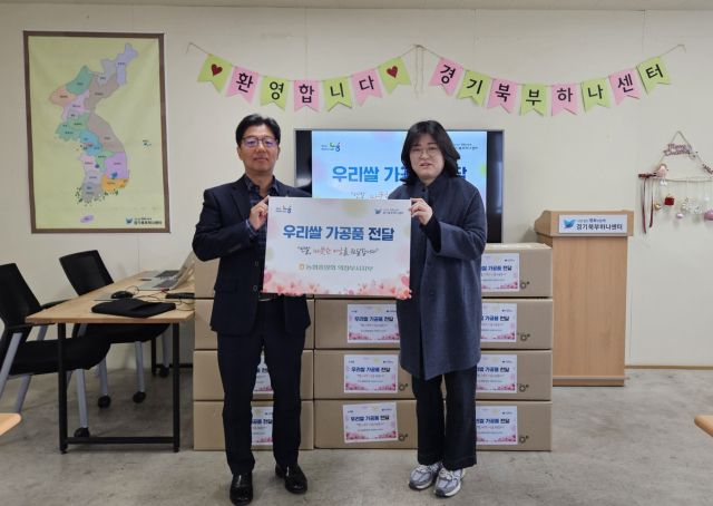 노현수 농협 의정부시지부장이 지난 9일 경기북부 하나센터 남성경 센터장에게 우리쌀 가공품을 전달하고 있다. 농협 의정부시지부 제공.