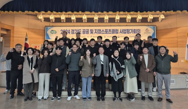 경기도체육회가 12일 경기도체육회관에서 개최한 ‘경기도 공공 및 지정 스포츠클럽 사업평가회’에 참석한 관계자들이 기념촬영을 하고 있다.경기도체육회 제공