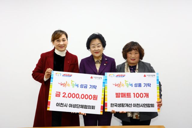 이천시 여성단체협의회와 한국생활개선 이천시연합회가 어려운 이웃을 위해 이천시 행복한 동행에 각각 아르다운 기부를 했다. 이천시 제공.
