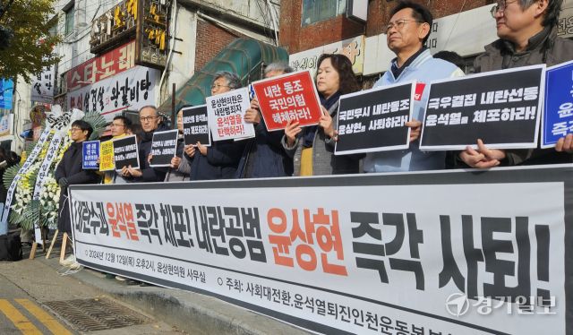 12일 인천 미추홀구 국민의힘 윤상현 의원 지역 사무실 앞에서 사회대전환·윤석열정권퇴진 인천운동본부(준)가 윤석열 대통령 탁핵 및 윤상현 의원 사퇴를 촉구하는 기자회견을 하고 있다. 장민재기자