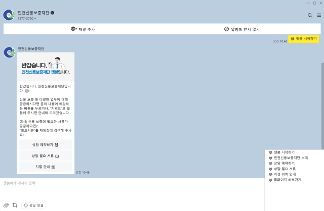 인천신용보증재단이 카카오톡 챗봇 서비스를 신규 도입해 24시간 언제든지 주요 서비스와 관련 정보를 제공하고 있다. 인천신보 제공
