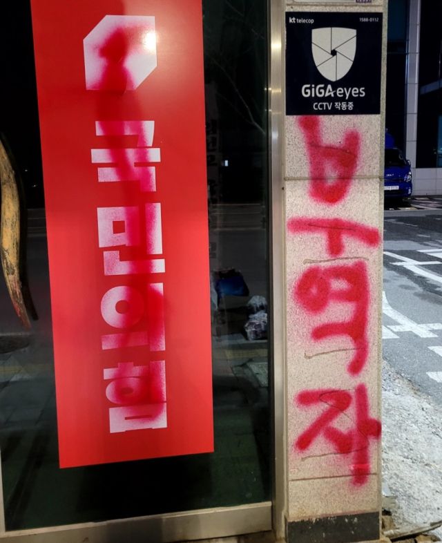 국민의힘 김선교 의원의 사무실 건물 입구에 적힌 ‘부역자’ 문구. 독자 제공