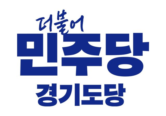 더불어민주당 경기도당 로고.