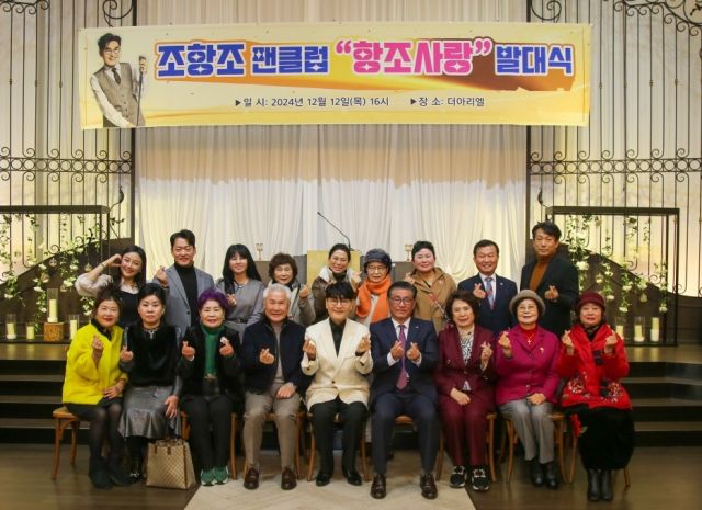 지난 12일 수원 팔달구 더 아리엘에서 열린 조항조 팬클럽 발대식에서 행사가 끝난 뒤 관계자들이 기념촬영을 하고 있다. 조항조 팬클럽 제공