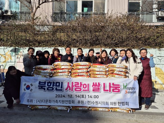 지난 14일 수원특례시 팔달구 우만동 아파트에서 다문화가족지원연합회가 ‘북향민 사랑의 쌀 나눔’ 행사를 개최했다. 김한울기자