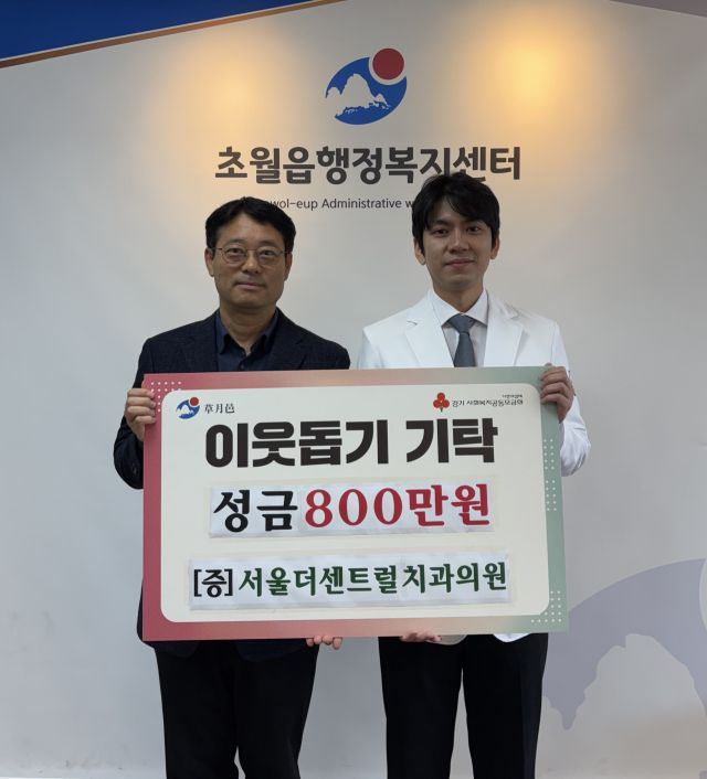 경기 광주시 초월읍 ‘서울더센트럴치과의원(대표원장 김정환 사진 오른쪽)’이 환자들이 기부한 폐금니 판매액과 김 대표 원장의 성금을 보태 마련한 성금을 기탁했다.(광주시제공)