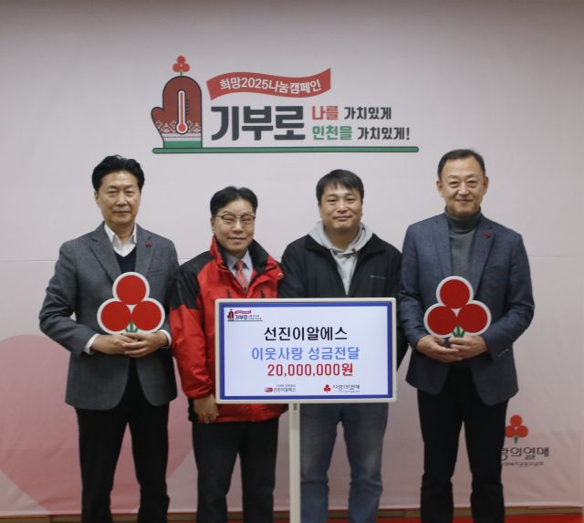 선진이알에스로가 인천사회복지공동모금회에 이웃사랑 성금 2천만원을 전달했다. 인천사회복지공동모금회 제공