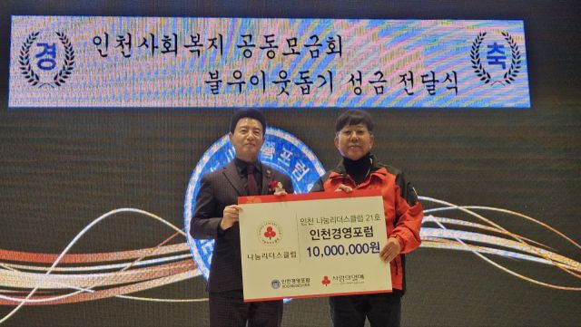 인천경영포럼이 인천사회복지공동모금회 나눔리더스클럽에 가입했다. 인천사회복지공동모금회제공