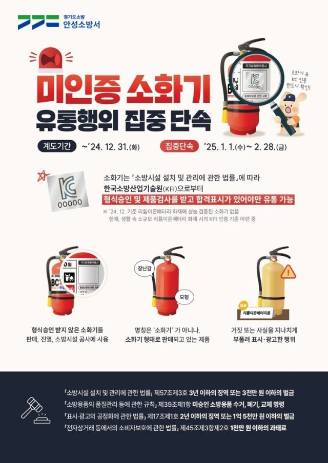 안성소방서 미인증 소화기 유통 근절 집중 단속 포스터. 안성소방서 제공