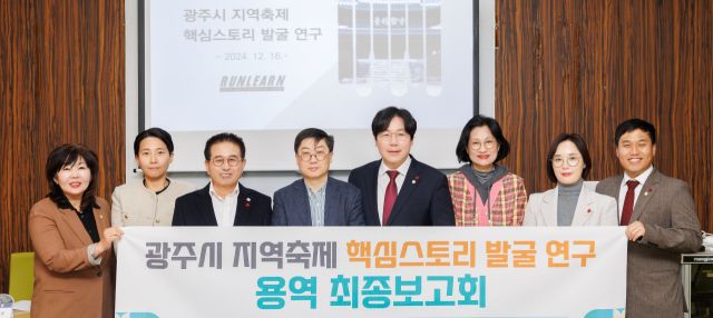 '경기 광주시 축제발전 연구회'는 지난 16일 ‘광주시 지역축제 핵심스토리 발굴 연구 용역’ 최종보고회를 개최했다. 광주시의회 제공