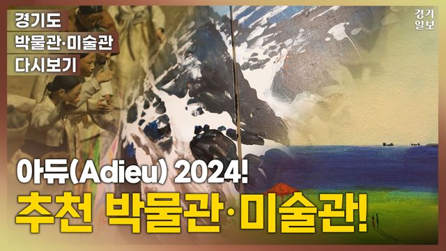 경기도-박물관-미술관-다시보기-12월-특집-롱