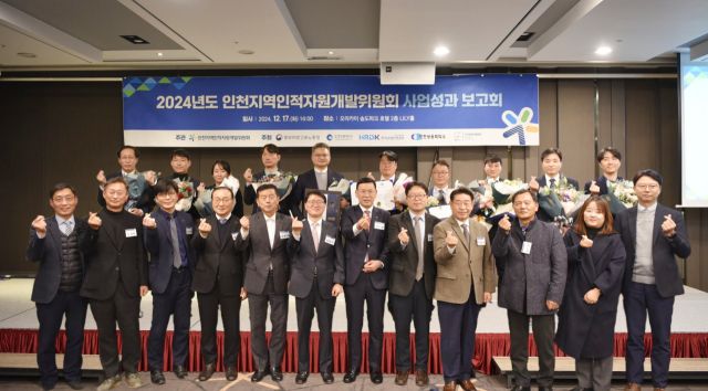 지난 17일 오라카이 송도파크호텔에서 열린 '2024년 인천인자위 사업성과보고회'에서 내빈 및 수상자들이 기념 촬영을 하고 있다. 인천상공회의소 제공