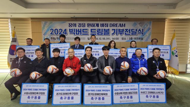 18일 수원월드컵경기장 3층 대연회실에서 열린 ‘2024 빅버드 드림볼 기부전달식’에서 이민주 수원월드컵관리재단 사무총장(가운데)과 관계자들이 기념촬영을 하고 있다. 재단 제공