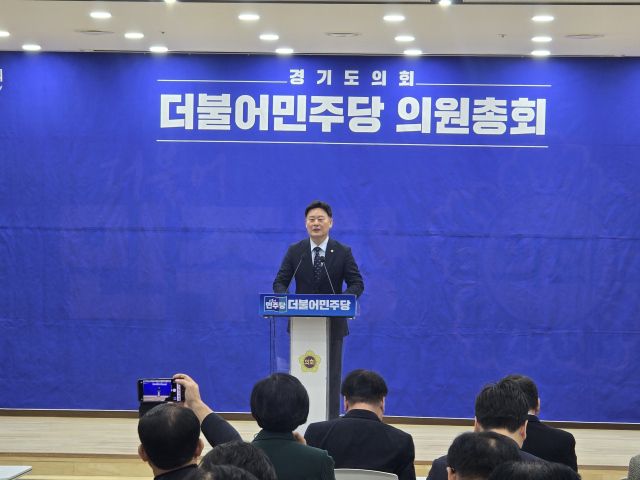 최종현 경기도의회 더불어민주당 대표의원이 19일 도의회 대회의실에서 열린 의원총회에서 인사말을 하고 있다. 김경희기자