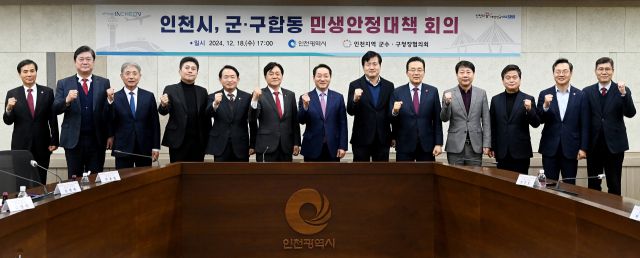 유정복 인천시장이 최근 시청 영상회의실에서 열린 ‘인천시, 군·구 합동 민생안정대책 회의’에서 군수·구청장들과 현안을 논의한 뒤 기념촬영을 하고 있다. 시 제공