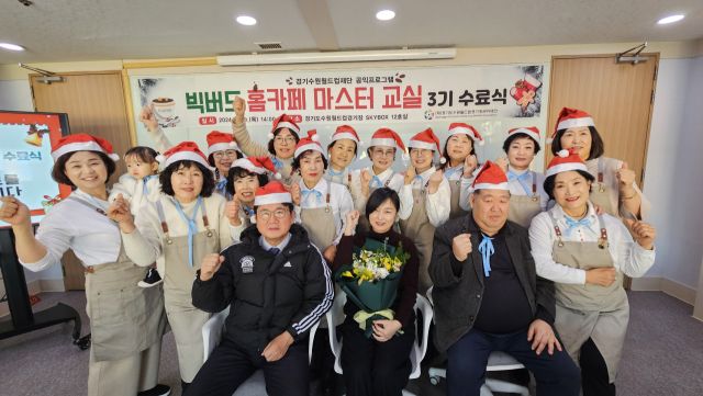 19일 수원월드컵경기장에서 열린 수원월드컵경기장관리재단의 ‘2024 빅버드 홈카페마스터교실 3기 수강생 수료식’ 후 참가자 및 관계자들이 기념촬영을 하고 있다. 재단 제공