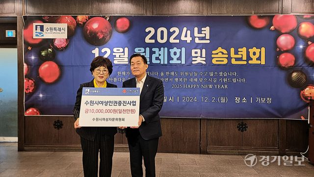 이날 행사에서 김외순 수원특례시여성자문위원회장이 이재준 수원특례시장에 수원시여성권익증진사업 후원금을 전달하고 있다. 이나경기자