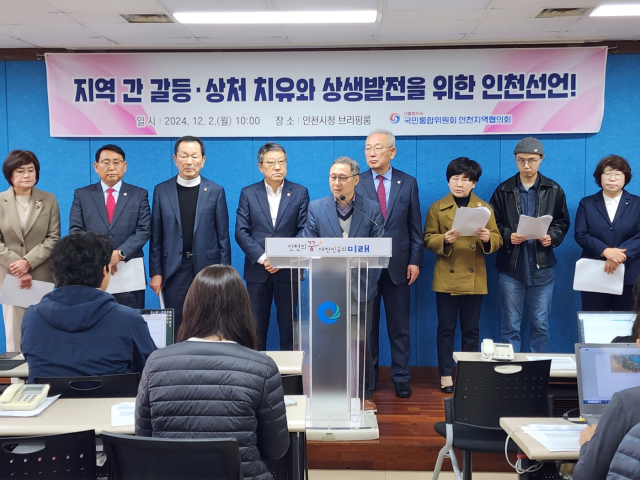 국민통합위원회 인천지역협의회가 2일 인천시청 브리핑룸에서 ‘지역 간 갈등·상처 치유와 상생발전을 위한 인천 선언’ 기자회견을 하고 있다. 이병기기자